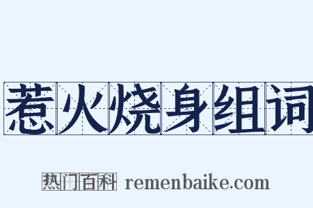 惹火烧身组词是什么意思的图片